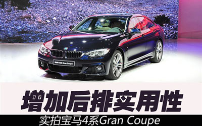 提升后排实用性 实拍宝马4系Gran Coupe