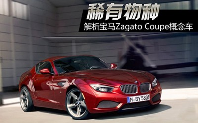 稀有物种 解析宝马Zagato Coupe概念车