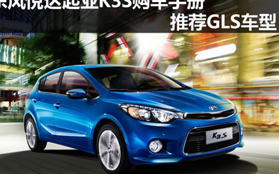 东风悦达起亚K3S购车手册 推荐GLS车型_图片新闻