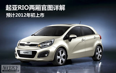 起亚Rio两厢官图详解 预计2012年初上市_图片新闻