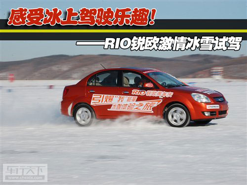 感受冰上驾驶乐趣!RIO锐欧激情冰雪体验_图片新闻