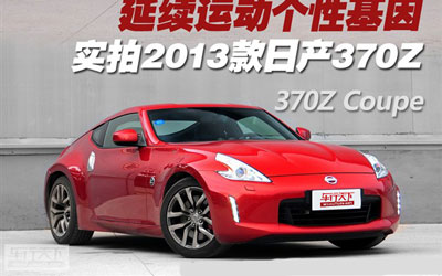 实拍2013款日产370Z 延续运动个性基因 