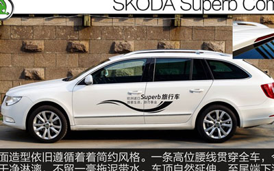 中级旅行车推荐 斯柯达Superb Combi_图片新闻