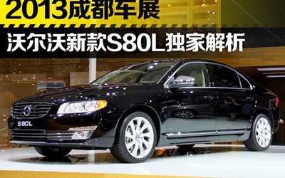 成都车展 沃尔沃新款S80L独家解析_图片新闻