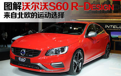 北欧的运动选择 实拍沃尔沃S60 R-Design_图片新闻