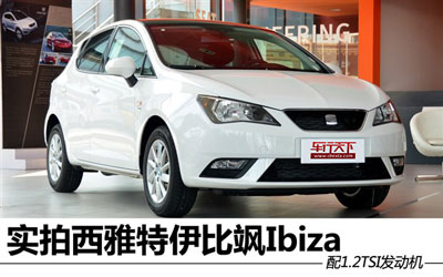 配1.2TSI发动机 实拍西雅特伊比飒Ibiza_图片新闻