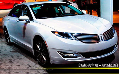 车展实拍全新林肯MKZ 展现林肯新形象 _图片新闻