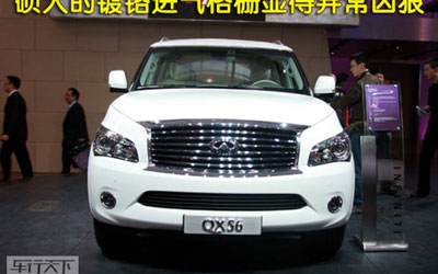 豪华旗舰SUV 英菲尼迪全新QX56实拍解析_图片新闻