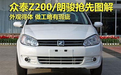 预计5万元左右新车盘点 众泰Z200/朗骏_图片新闻