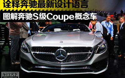 法兰克福车展 奔驰S级Coupe概念车