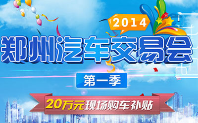 2014郑州汽车交易会10月31日中原福塔开幕_图片新闻