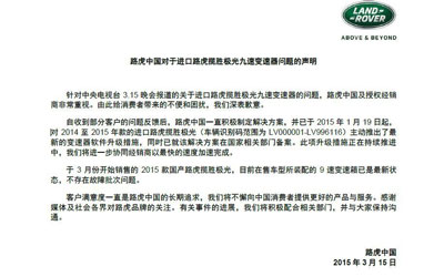 针对揽胜极光变速箱问题  3月15日路虎声明 