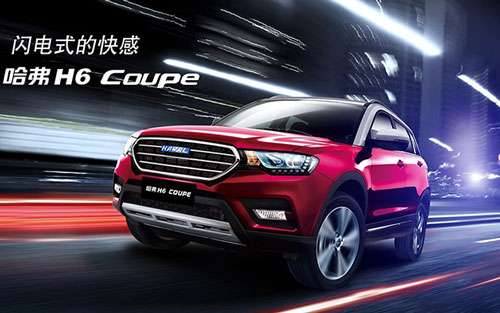 哈弗COUPE C定名H6 COUPE 上海车展上市_图片新闻