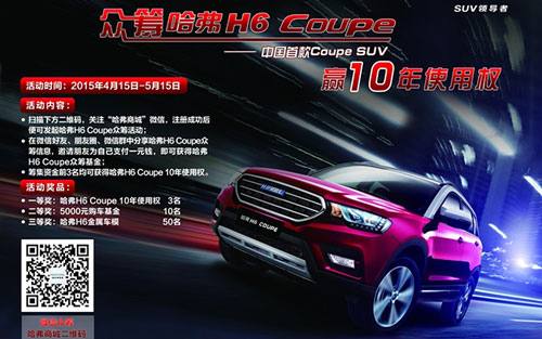 一元众筹 赢哈弗H6 Coupe 10年使用权_图片新闻