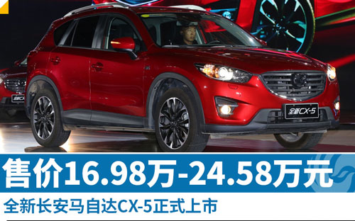 16.98万-24.58万元 新马自达CX-5上市_图片新闻