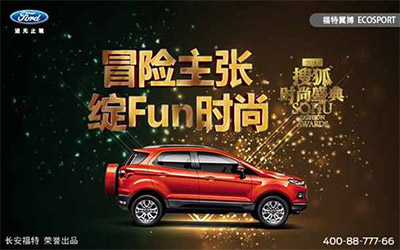 长安福特翼搏爱冒险 助阵搜狐时尚盛典_图片新闻