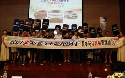 长安CX70百车千城万里行衡水站订购会圆满落幕