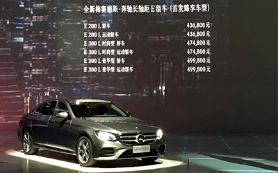 北京奔驰全新E长轴正式上市 售价43.68万起