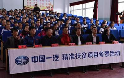  中国一汽精准扶贫微心愿捐赠活动