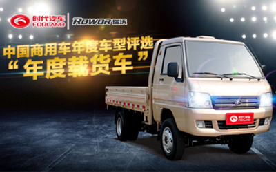 时代驭菱VQ1、瑞沃中卡荣获2017中国商用车年度车型大奖