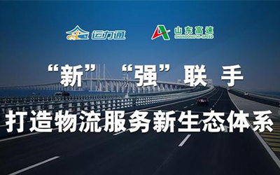 运力通山东高速“新”“强”联手 打造物流后服务新生态体系