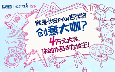 长安FAN吉祥物征集启动 寓意传递长安FAN精神  