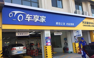 值得重视的养车难题 车享家给出最佳解决方案