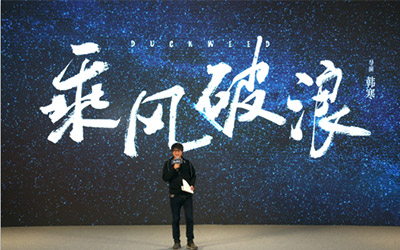 斯巴鲁赞助韩寒新作乘风破浪定于贺岁档上映