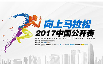 向上马拉松2017中国公开赛北京总决赛招募_图片新闻