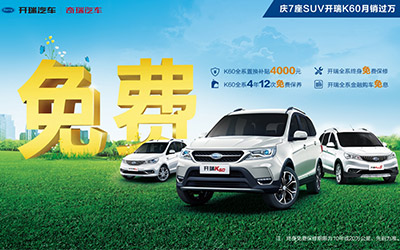 开瑞汽车春季派发活动顺利启航
