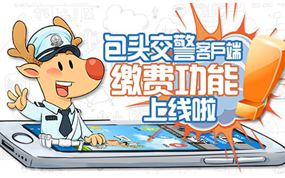 重磅 包头驾驶人可以手机在线处理交通违法