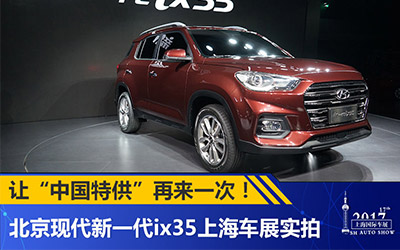 又现中国特供 实拍北京现代新一代ix35