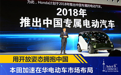 用开放姿态拥抱中国 本田加速推新能源车_图片新闻