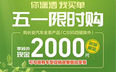 长安"五一"八天限时购 享额外现金2000元