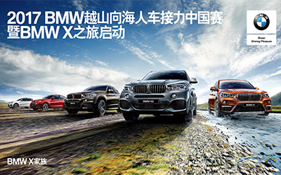 跟随BMW X之旅 让每一公里都不平凡_图片新闻