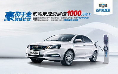 买竞品还送1000元电卡 吉利帝豪EV300疯了吧