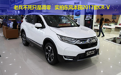 老兵不死只是凋零 实拍东风本田2017款CR-V