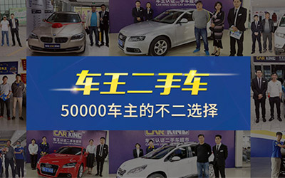 车王二手车 打造更具发展潜力的二手车经营模式_图片新闻