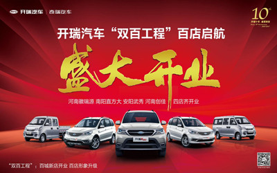 四店齐开 开瑞汽车“双百工程”全面启航