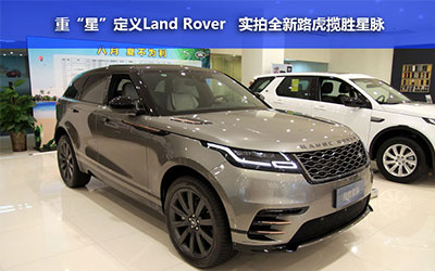 重“星”定义LandRover 实拍全新路虎揽胜星脉_图片新闻