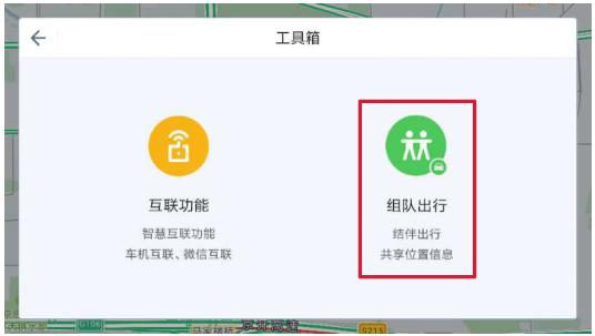 高德地图车机版组队功能上线.jpg