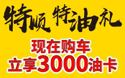 江铃特顺“放大招”：购车立享3000元油卡