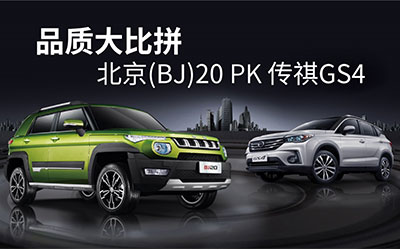 眼看耳听鼻子闻 BJ20和GS4品质大比拼_图片新闻