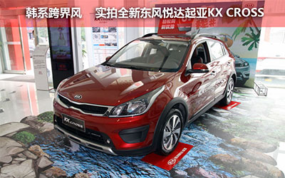韩系跨界风 实拍全新东风悦达起亚KX CROSS