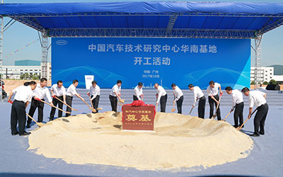 中汽中心华南基地在广州增城动工建设