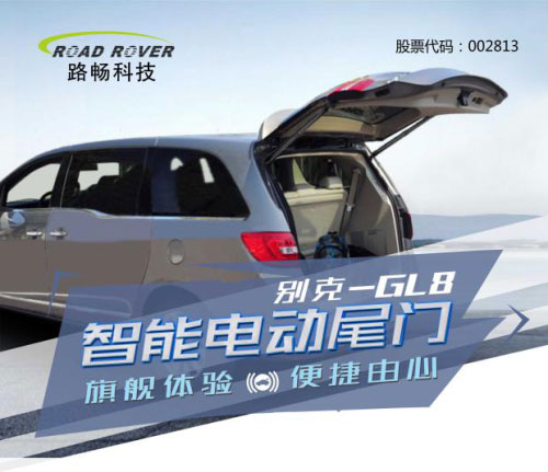 来看看路畅这款别克GL8电动尾门.jpg