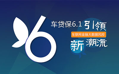 麦谷车贷保平台升级 持续引领融资租赁大数据风控潮流
