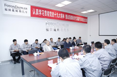 坚定信心跟党走 福田汽车学习十九大推进高端汽车制造业