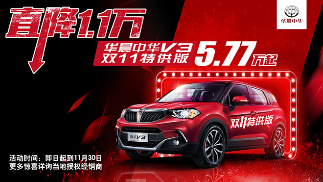 华晨中华V3“双十一特供版”超值上线