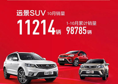 吉利远景SUV金秋销量三连涨